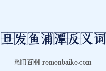 旦发鱼浦潭反义词是什么意思的图片